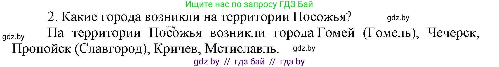 История Беларуси (Гісторыя Беларусі), 6 класс Учебник, авторы: Темушев Степан Николаевич, Бохан Юрий Николаевич, издательство Издательский центр БГУ, Минск, 2023, страница 84, номер 2, Решение