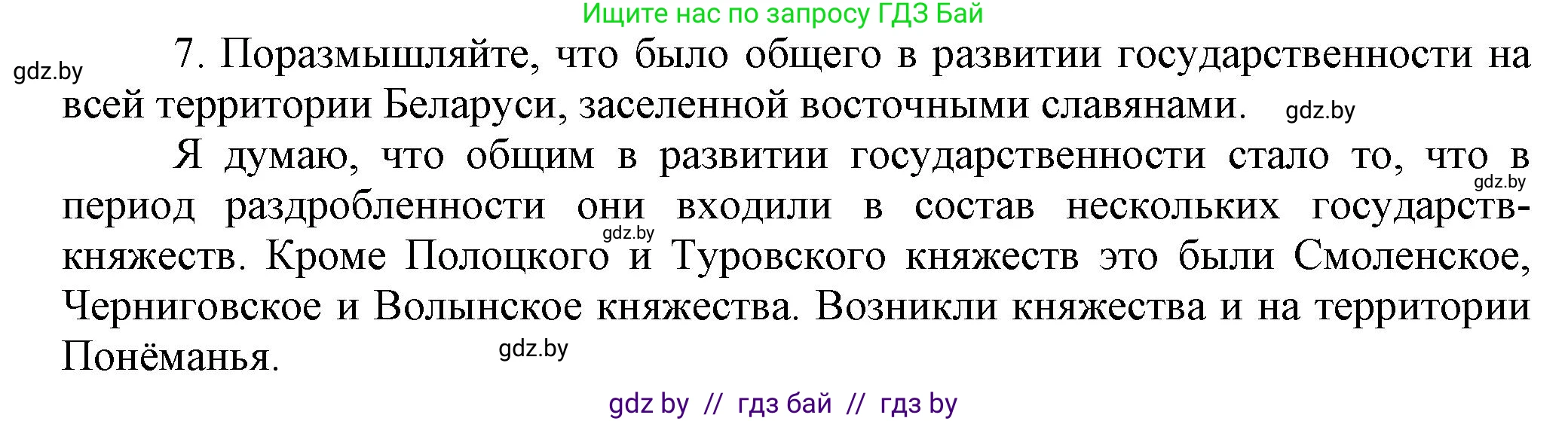 История Беларуси (Гісторыя Беларусі), 6 класс Учебник, авторы: Темушев Степан Николаевич, Бохан Юрий Николаевич, издательство Издательский центр БГУ, Минск, 2023, страница 84, номер 7, Решение