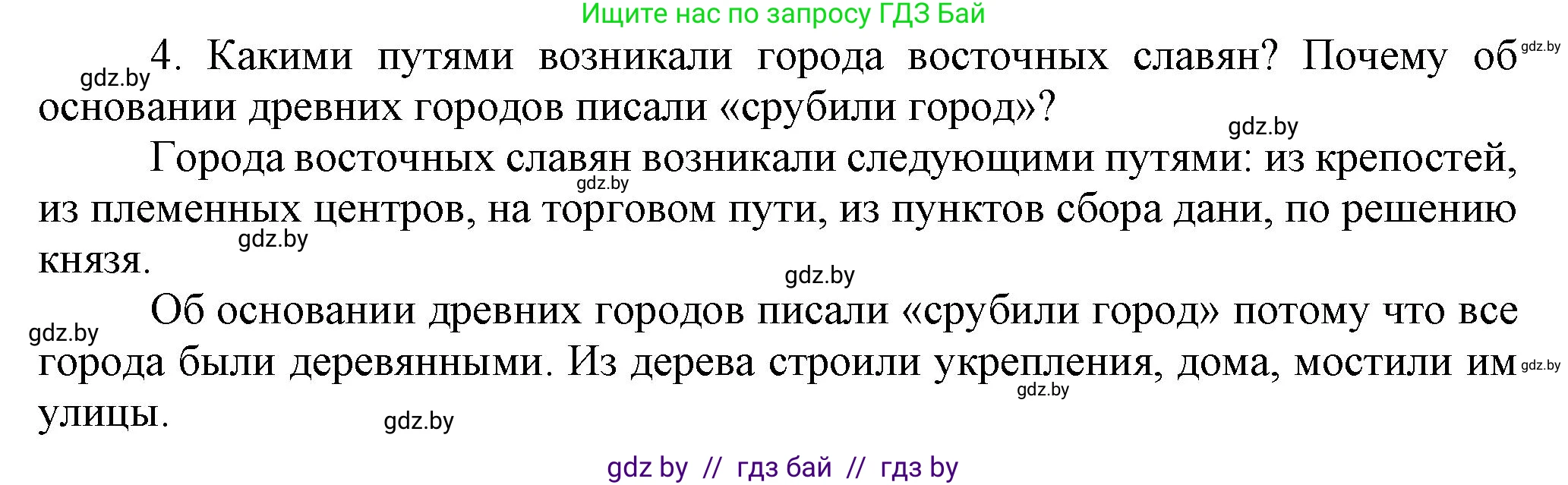 История Беларуси (Гісторыя Беларусі), 6 класс Учебник, авторы: Темушев Степан Николаевич, Бохан Юрий Николаевич, издательство Издательский центр БГУ, Минск, 2023, страница 97, номер 4, Решение