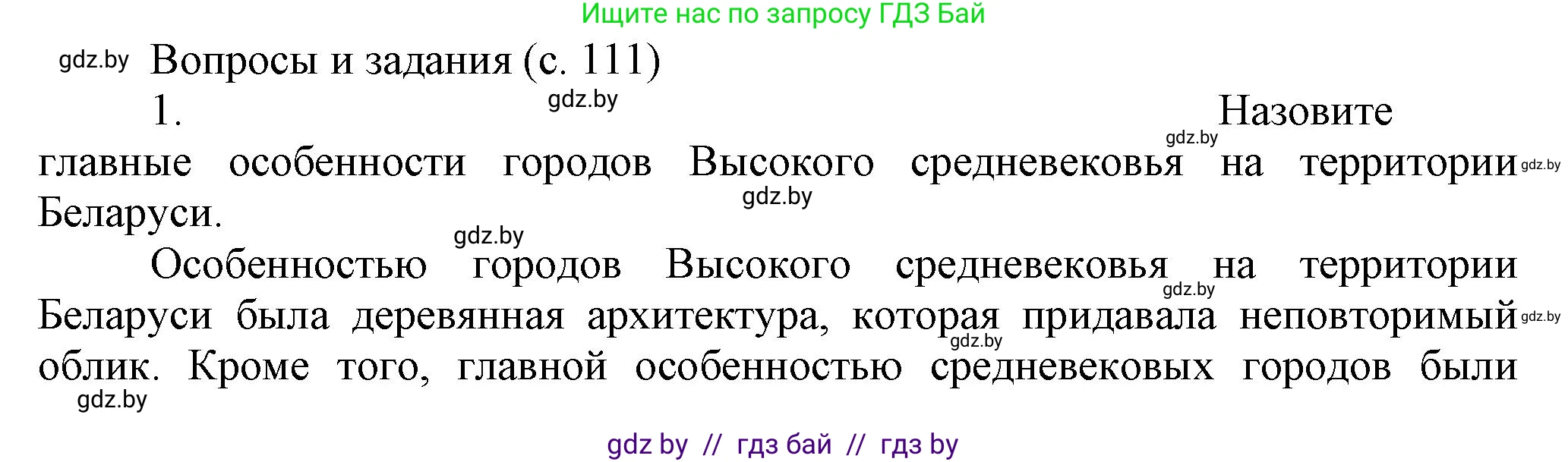История Беларуси (Гісторыя Беларусі), 6 класс Учебник, авторы: Темушев Степан Николаевич, Бохан Юрий Николаевич, издательство Издательский центр БГУ, Минск, 2023, страница 111, номер 1, Решение