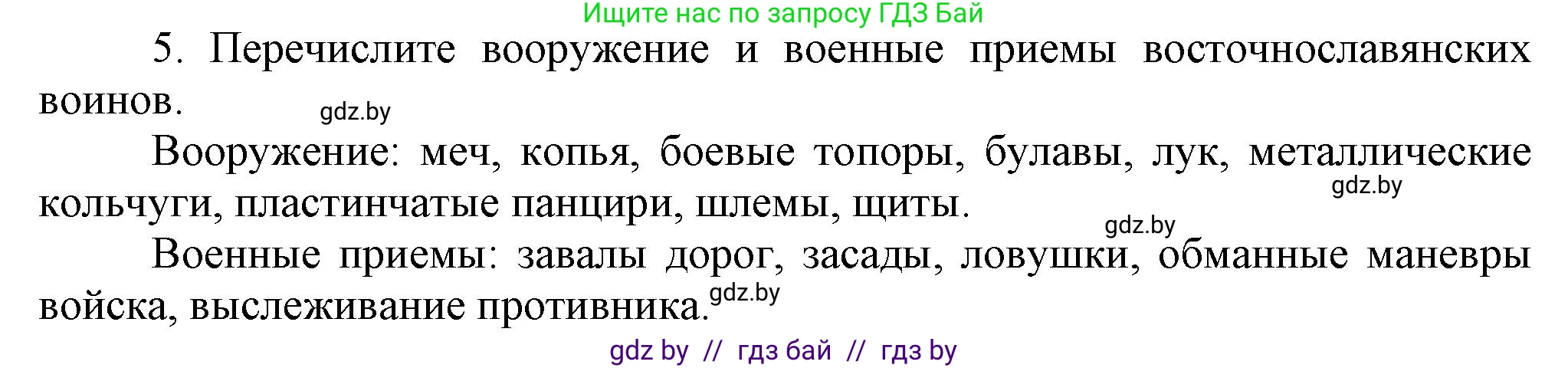 История Беларуси (Гісторыя Беларусі), 6 класс Учебник, авторы: Темушев Степан Николаевич, Бохан Юрий Николаевич, издательство Издательский центр БГУ, Минск, 2023, страница 117, номер 5, Решение