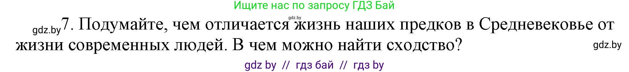 История Беларуси (Гісторыя Беларусі), 6 класс Учебник, авторы: Темушев Степан Николаевич, Бохан Юрий Николаевич, издательство Издательский центр БГУ, Минск, 2023, страница 117, номер 7, Решение
