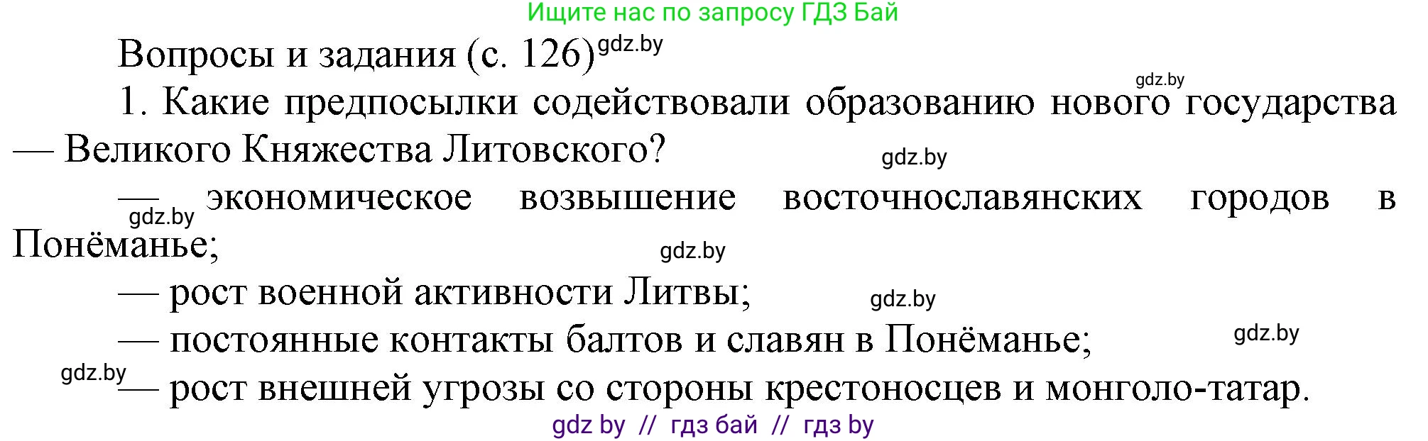 История Беларуси (Гісторыя Беларусі), 6 класс Учебник, авторы: Темушев Степан Николаевич, Бохан Юрий Николаевич, издательство Издательский центр БГУ, Минск, 2023, страница 126, номер 1, Решение