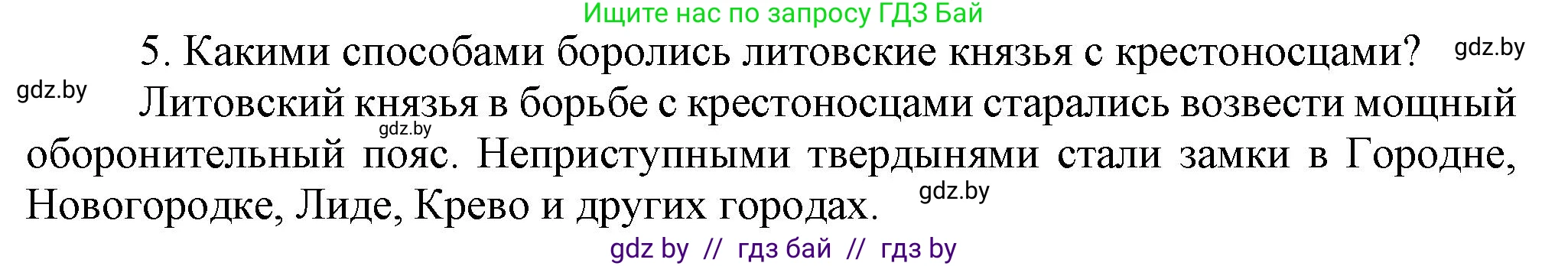 История Беларуси (Гісторыя Беларусі), 6 класс Учебник, авторы: Темушев Степан Николаевич, Бохан Юрий Николаевич, издательство Издательский центр БГУ, Минск, 2023, страница 134, номер 5, Решение