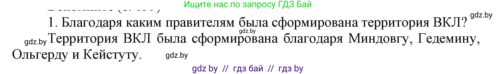 История Беларуси (Гісторыя Беларусі), 6 класс Учебник, авторы: Темушев Степан Николаевич, Бохан Юрий Николаевич, издательство Издательский центр БГУ, Минск, 2023, страница 135, Решение