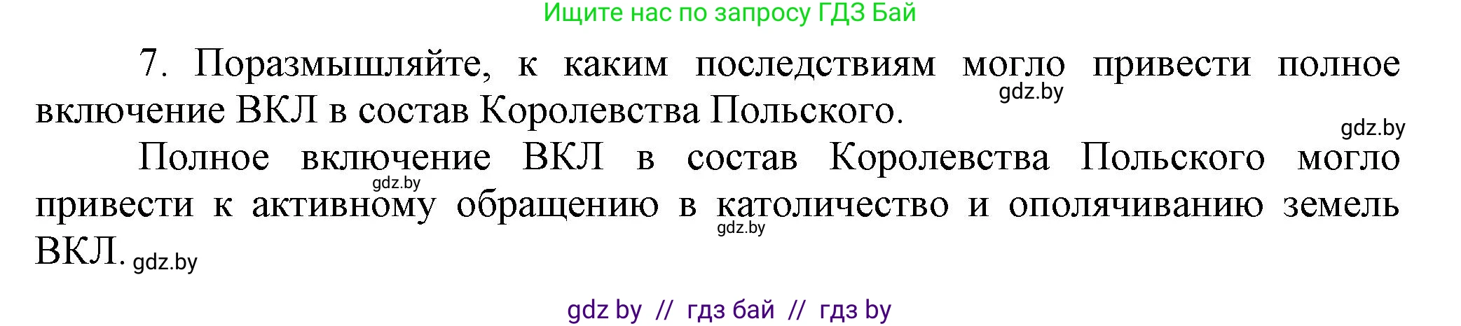 История Беларуси (Гісторыя Беларусі), 6 класс Учебник, авторы: Темушев Степан Николаевич, Бохан Юрий Николаевич, издательство Издательский центр БГУ, Минск, 2023, страница 140, номер 7, Решение