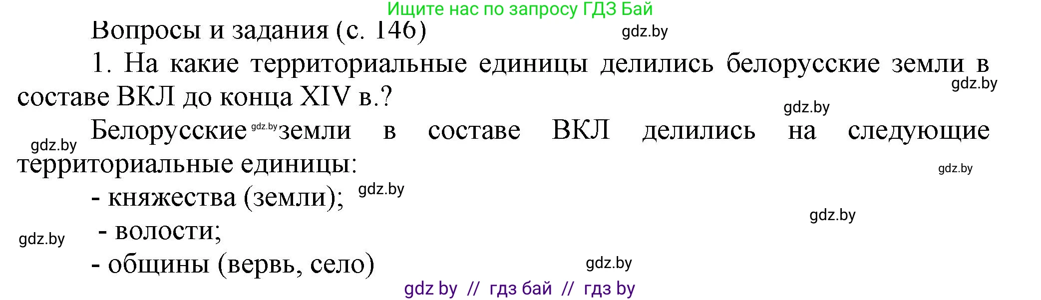 История Беларуси (Гісторыя Беларусі), 6 класс Учебник, авторы: Темушев Степан Николаевич, Бохан Юрий Николаевич, издательство Издательский центр БГУ, Минск, 2023, страница 146, номер 1, Решение