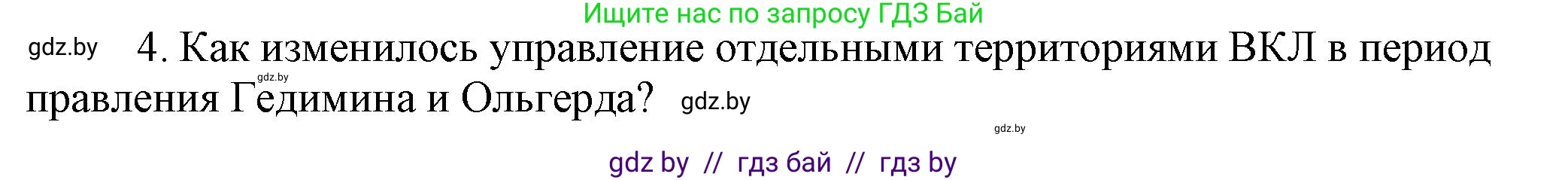 История Беларуси (Гісторыя Беларусі), 6 класс Учебник, авторы: Темушев Степан Николаевич, Бохан Юрий Николаевич, издательство Издательский центр БГУ, Минск, 2023, страница 146, номер 4, Решение