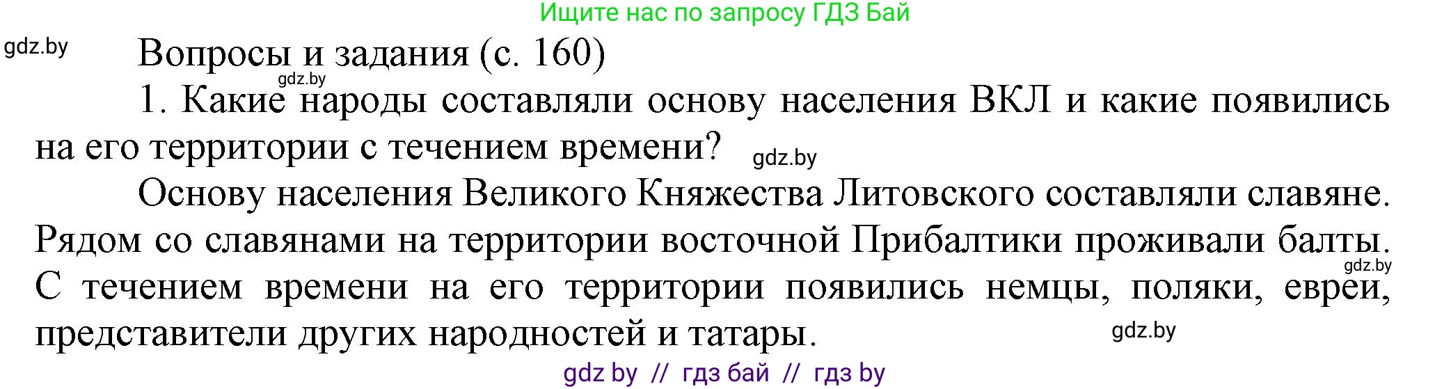 История Беларуси (Гісторыя Беларусі), 6 класс Учебник, авторы: Темушев Степан Николаевич, Бохан Юрий Николаевич, издательство Издательский центр БГУ, Минск, 2023, страница 160, номер 1, Решение