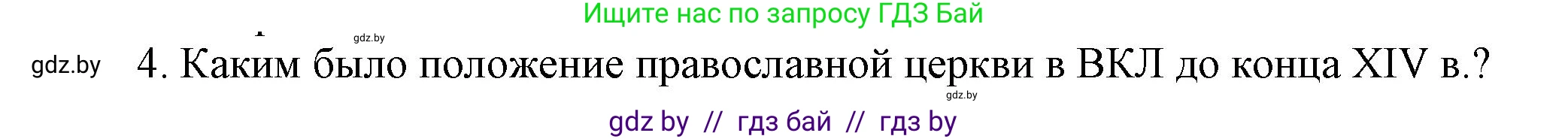 История Беларуси (Гісторыя Беларусі), 6 класс Учебник, авторы: Темушев Степан Николаевич, Бохан Юрий Николаевич, издательство Издательский центр БГУ, Минск, 2023, страница 160, номер 4, Решение