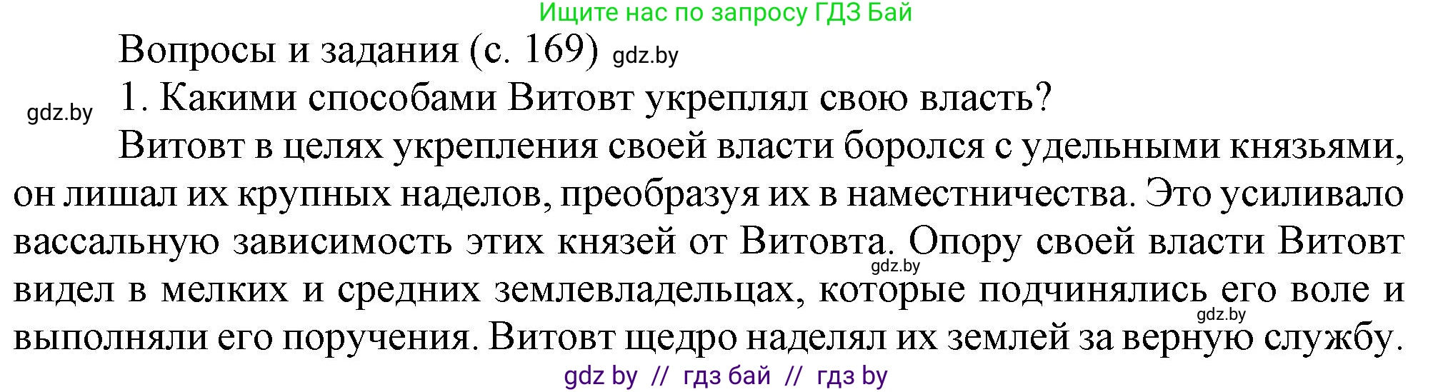 История Беларуси (Гісторыя Беларусі), 6 класс Учебник, авторы: Темушев Степан Николаевич, Бохан Юрий Николаевич, издательство Издательский центр БГУ, Минск, 2023, страница 169, номер 1, Решение