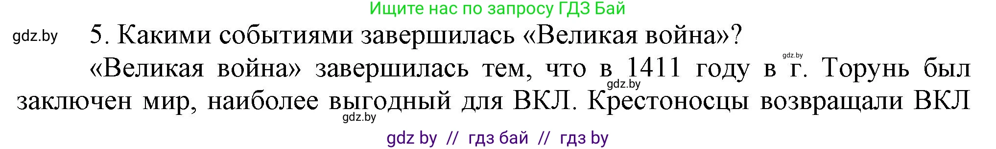 История Беларуси (Гісторыя Беларусі), 6 класс Учебник, авторы: Темушев Степан Николаевич, Бохан Юрий Николаевич, издательство Издательский центр БГУ, Минск, 2023, страница 174, номер 5, Решение