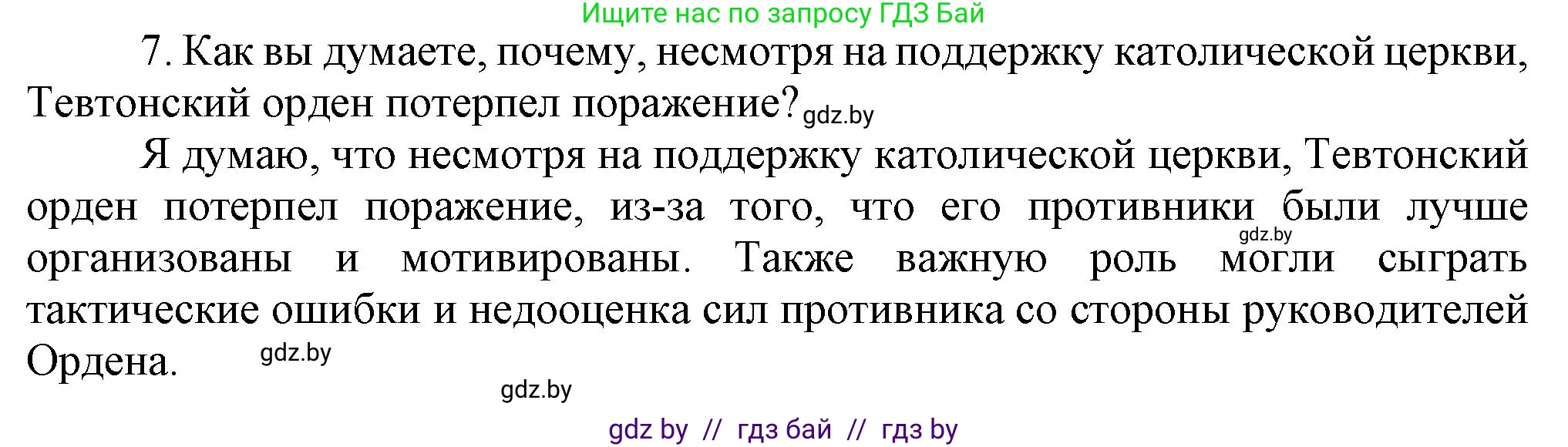История Беларуси (Гісторыя Беларусі), 6 класс Учебник, авторы: Темушев Степан Николаевич, Бохан Юрий Николаевич, издательство Издательский центр БГУ, Минск, 2023, страница 174, номер 7, Решение
