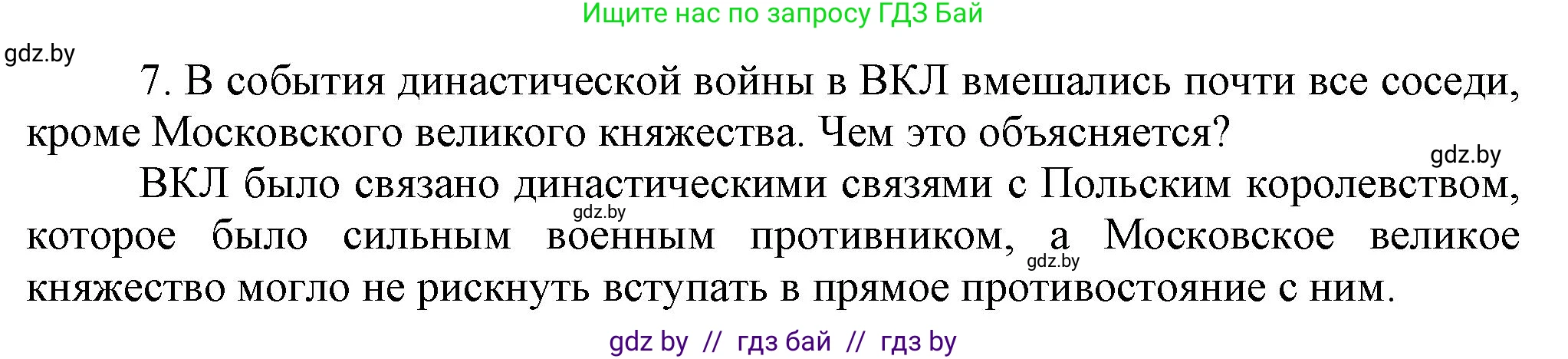 История Беларуси (Гісторыя Беларусі), 6 класс Учебник, авторы: Темушев Степан Николаевич, Бохан Юрий Николаевич, издательство Издательский центр БГУ, Минск, 2023, страница 179, номер 7, Решение