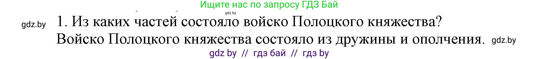 История Беларуси (Гісторыя Беларусі), 6 класс Учебник, авторы: Темушев Степан Николаевич, Бохан Юрий Николаевич, издательство Издательский центр БГУ, Минск, 2023, страница 180, Решение