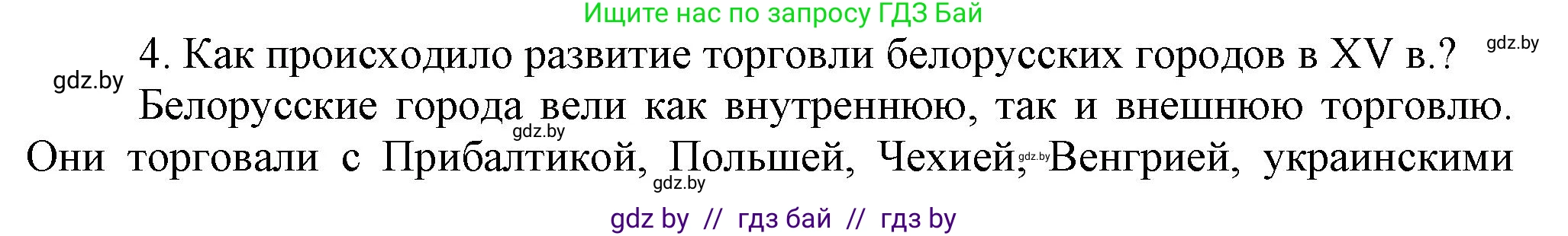 История Беларуси (Гісторыя Беларусі), 6 класс Учебник, авторы: Темушев Степан Николаевич, Бохан Юрий Николаевич, издательство Издательский центр БГУ, Минск, 2023, страница 196, номер 4, Решение