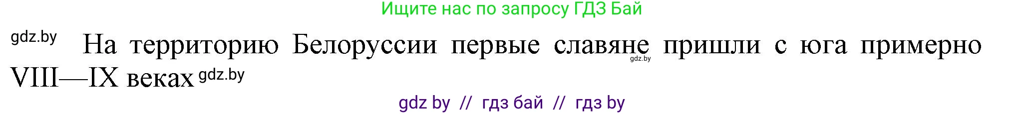 История Беларуси (Гісторыя Беларусі), 6 класс Учебник, авторы: Темушев Степан Николаевич, Бохан Юрий Николаевич, издательство Издательский центр БГУ, Минск, 2023, страница 196, Решение (продолжение 2)