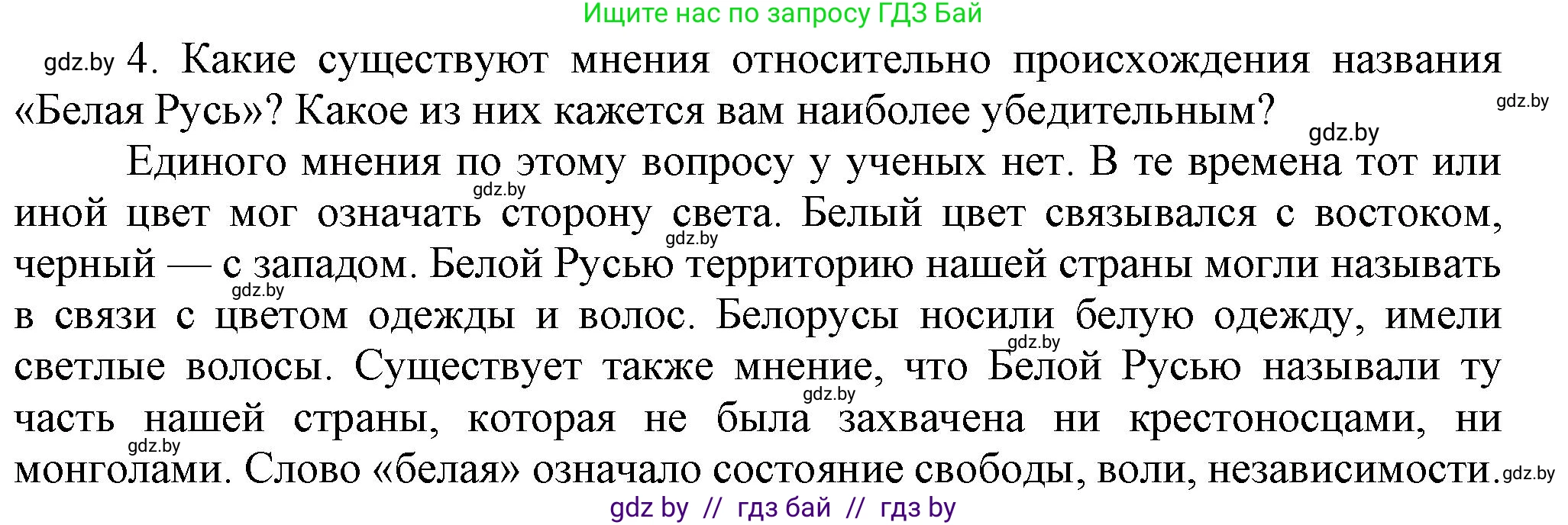 История Беларуси (Гісторыя Беларусі), 6 класс Учебник, авторы: Темушев Степан Николаевич, Бохан Юрий Николаевич, издательство Издательский центр БГУ, Минск, 2023, страница 201, номер 4, Решение