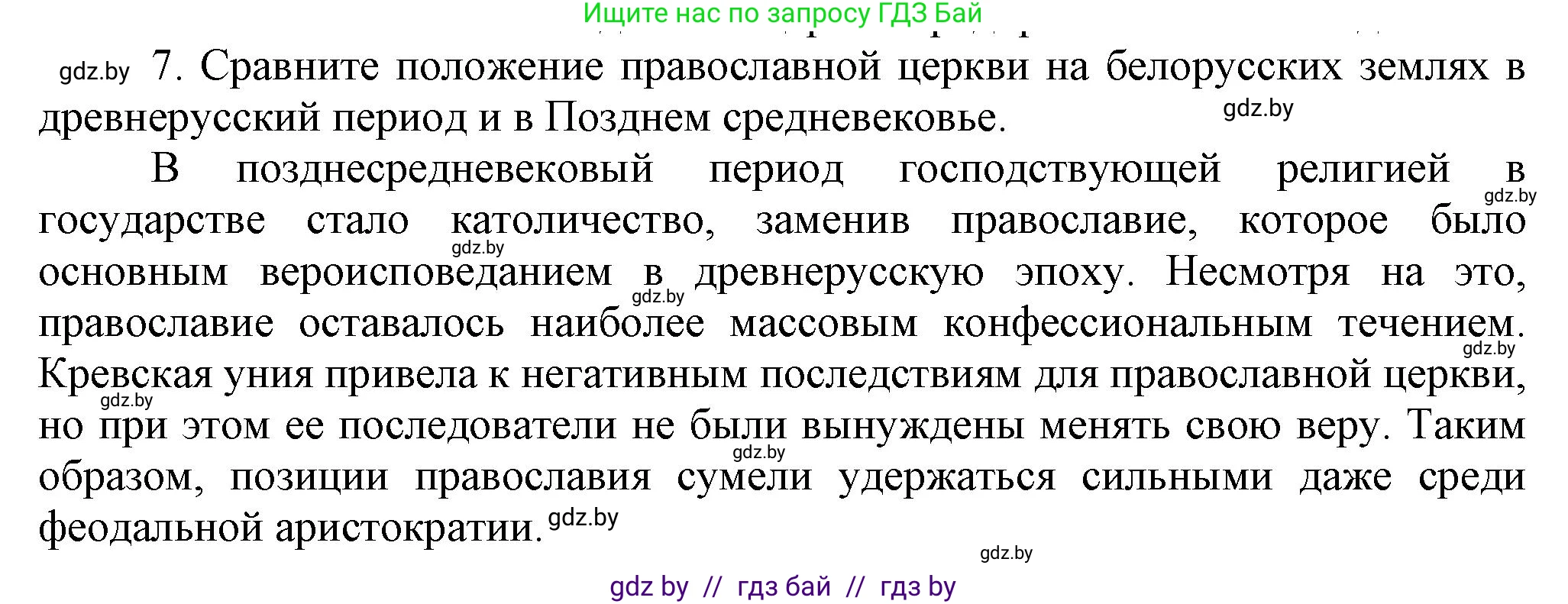 История Беларуси (Гісторыя Беларусі), 6 класс Учебник, авторы: Темушев Степан Николаевич, Бохан Юрий Николаевич, издательство Издательский центр БГУ, Минск, 2023, страница 202, номер 7, Решение