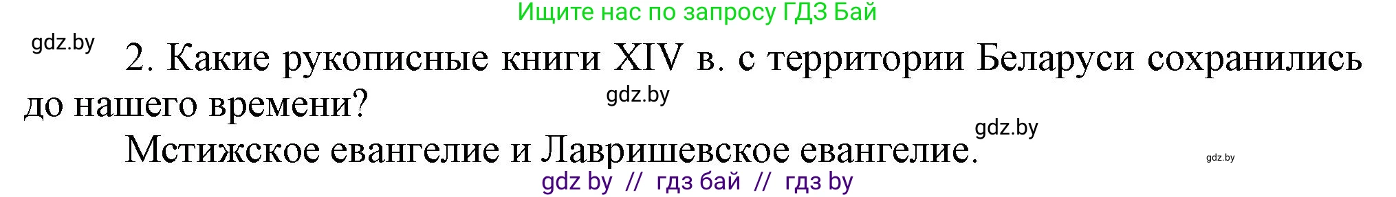История Беларуси (Гісторыя Беларусі), 6 класс Учебник, авторы: Темушев Степан Николаевич, Бохан Юрий Николаевич, издательство Издательский центр БГУ, Минск, 2023, страница 202, Решение