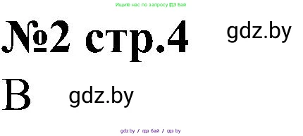 Всемирная история, 8 класс рабочая тетрадь, авторы: Кошелев Владимир Сергеевич, Кошелева Наталья Владимировна, Байдакова Наталья Владимировна, издательство Аверсэв, Минск, 2019, коричневого цвета, страница 4, номер 2, Решение