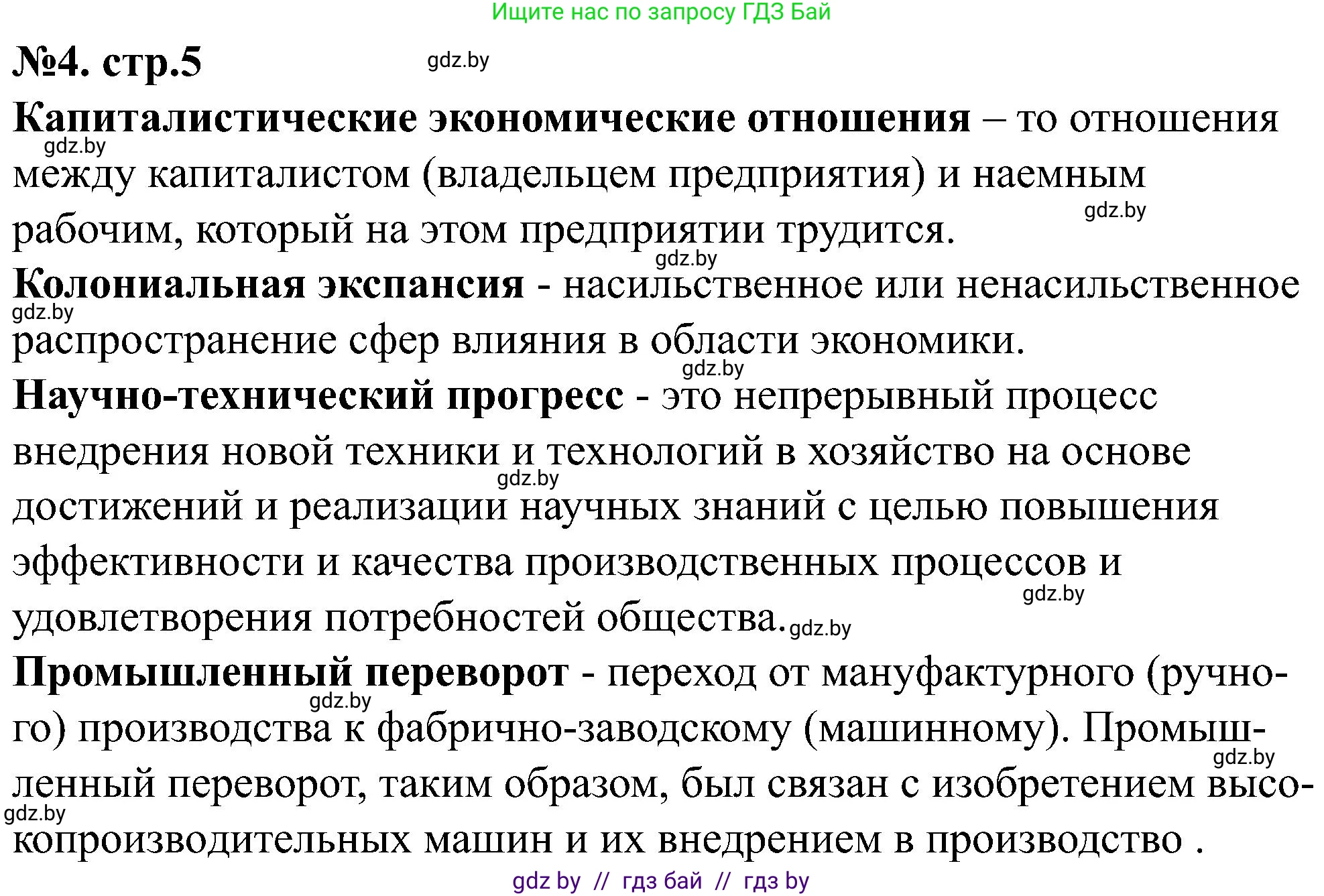 Всемирная история, 8 класс рабочая тетрадь, авторы: Кошелев Владимир Сергеевич, Кошелева Наталья Владимировна, Байдакова Наталья Владимировна, издательство Аверсэв, Минск, 2019, коричневого цвета, страница 5, номер 4, Решение