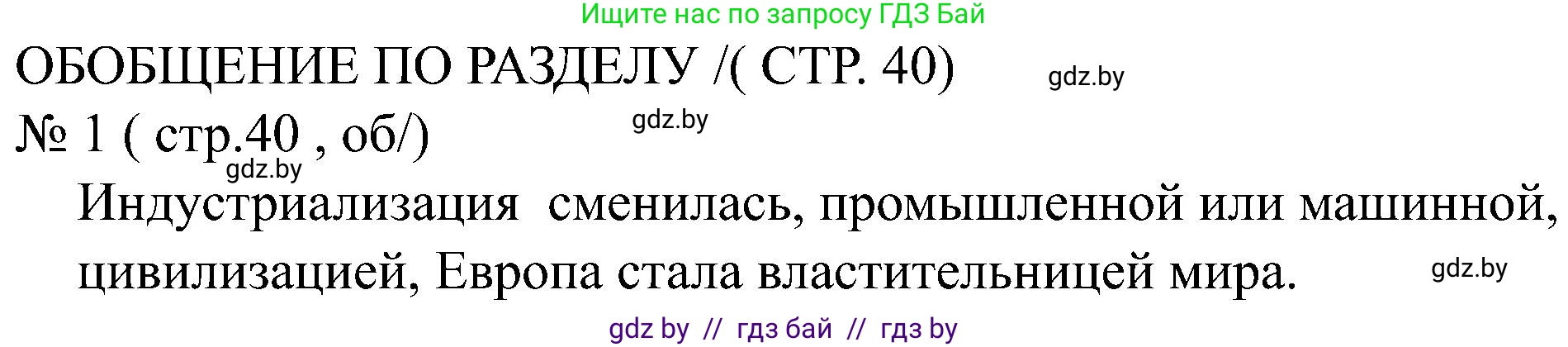 Всемирная история, 8 класс рабочая тетрадь, авторы: Кошелев Владимир Сергеевич, Кошелева Наталья Владимировна, Байдакова Наталья Владимировна, издательство Аверсэв, Минск, 2019, коричневого цвета, страница 40, номер 1, Решение