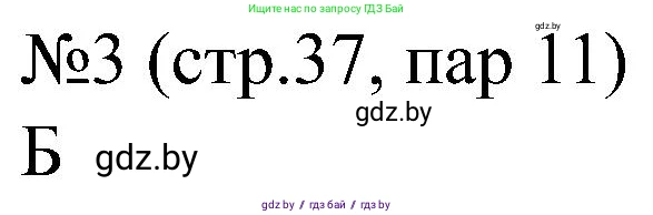 Всемирная история, 8 класс рабочая тетрадь, авторы: Кошелев Владимир Сергеевич, Кошелева Наталья Владимировна, Байдакова Наталья Владимировна, издательство Аверсэв, Минск, 2019, коричневого цвета, страница 37, номер 3, Решение