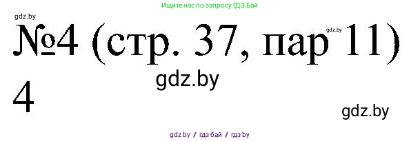 Всемирная история, 8 класс рабочая тетрадь, авторы: Кошелев Владимир Сергеевич, Кошелева Наталья Владимировна, Байдакова Наталья Владимировна, издательство Аверсэв, Минск, 2019, коричневого цвета, страница 37, номер 4, Решение