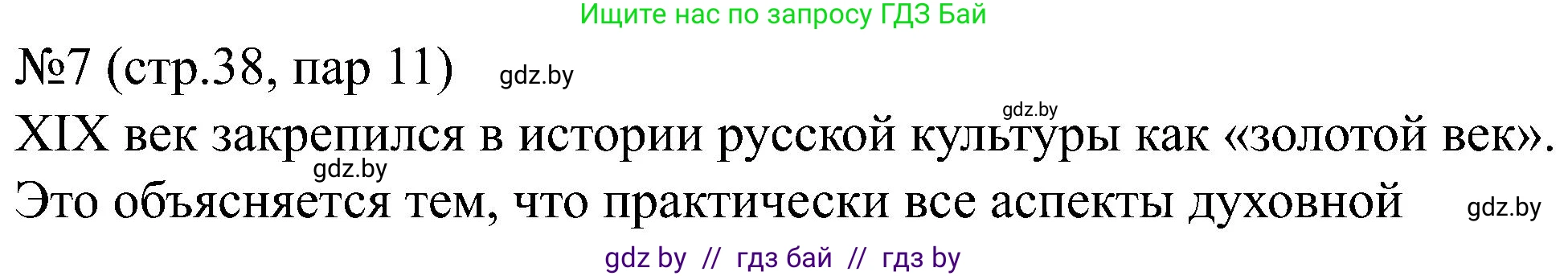 Всемирная история, 8 класс рабочая тетрадь, авторы: Кошелев Владимир Сергеевич, Кошелева Наталья Владимировна, Байдакова Наталья Владимировна, издательство Аверсэв, Минск, 2019, коричневого цвета, страница 38, номер 7, Решение
