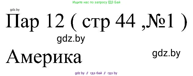 Всемирная история, 8 класс рабочая тетрадь, авторы: Кошелев Владимир Сергеевич, Кошелева Наталья Владимировна, Байдакова Наталья Владимировна, издательство Аверсэв, Минск, 2019, коричневого цвета, страница 44, номер 1, Решение
