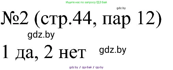 Всемирная история, 8 класс рабочая тетрадь, авторы: Кошелев Владимир Сергеевич, Кошелева Наталья Владимировна, Байдакова Наталья Владимировна, издательство Аверсэв, Минск, 2019, коричневого цвета, страница 44, номер 2, Решение
