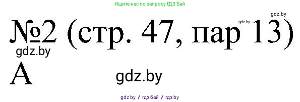 Всемирная история, 8 класс рабочая тетрадь, авторы: Кошелев Владимир Сергеевич, Кошелева Наталья Владимировна, Байдакова Наталья Владимировна, издательство Аверсэв, Минск, 2019, коричневого цвета, страница 47, номер 2, Решение