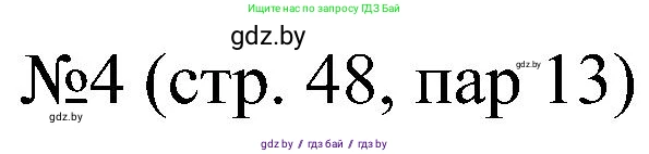 Всемирная история, 8 класс рабочая тетрадь, авторы: Кошелев Владимир Сергеевич, Кошелева Наталья Владимировна, Байдакова Наталья Владимировна, издательство Аверсэв, Минск, 2019, коричневого цвета, страница 48, номер 4, Решение