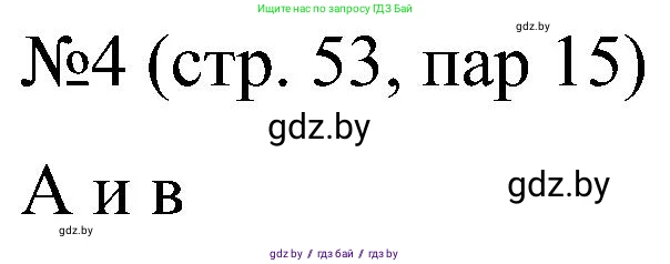 Всемирная история, 8 класс рабочая тетрадь, авторы: Кошелев Владимир Сергеевич, Кошелева Наталья Владимировна, Байдакова Наталья Владимировна, издательство Аверсэв, Минск, 2019, коричневого цвета, страница 53, номер 4, Решение