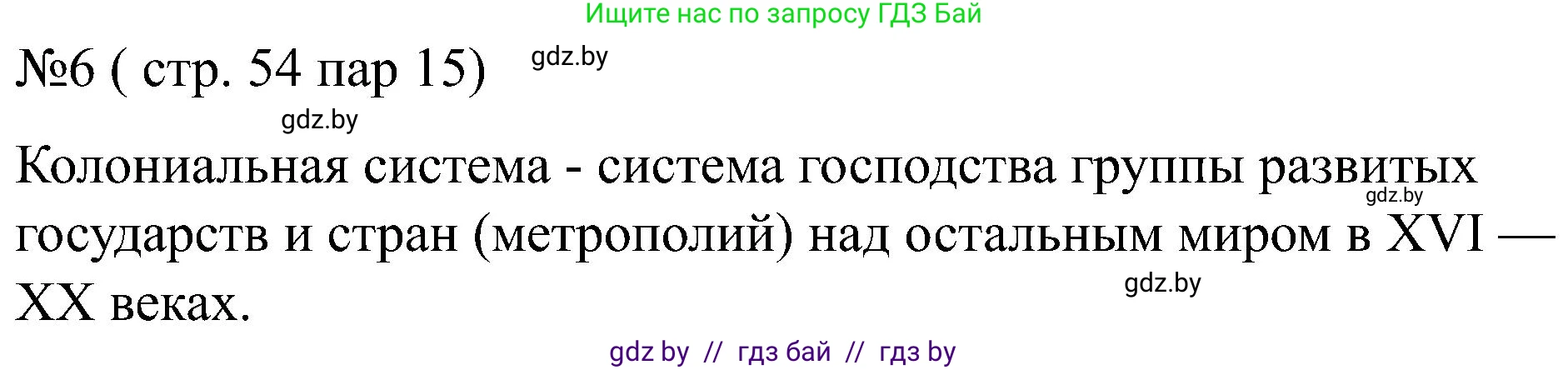 Всемирная история, 8 класс рабочая тетрадь, авторы: Кошелев Владимир Сергеевич, Кошелева Наталья Владимировна, Байдакова Наталья Владимировна, издательство Аверсэв, Минск, 2019, коричневого цвета, страница 54, номер 6, Решение