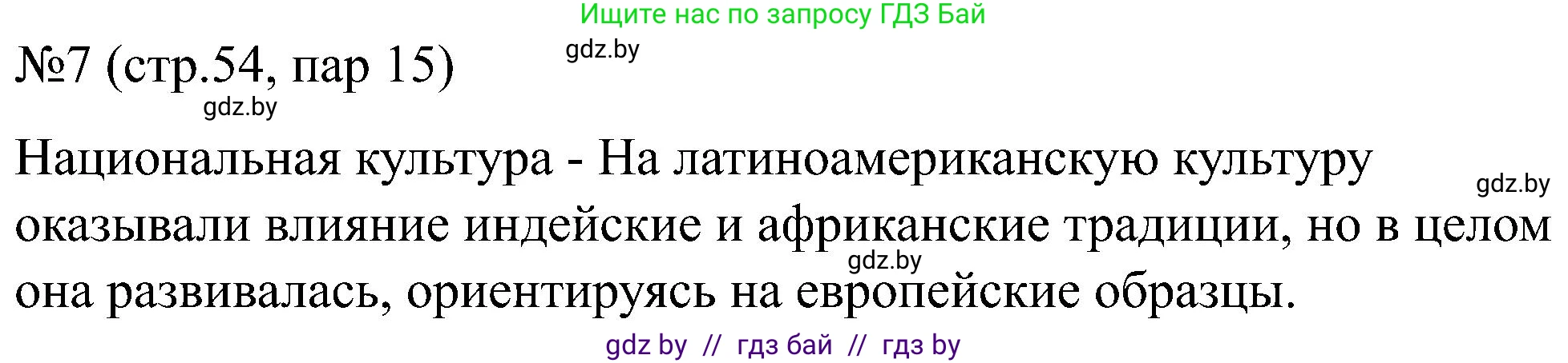 Всемирная история, 8 класс рабочая тетрадь, авторы: Кошелев Владимир Сергеевич, Кошелева Наталья Владимировна, Байдакова Наталья Владимировна, издательство Аверсэв, Минск, 2019, коричневого цвета, страница 54, номер 7, Решение