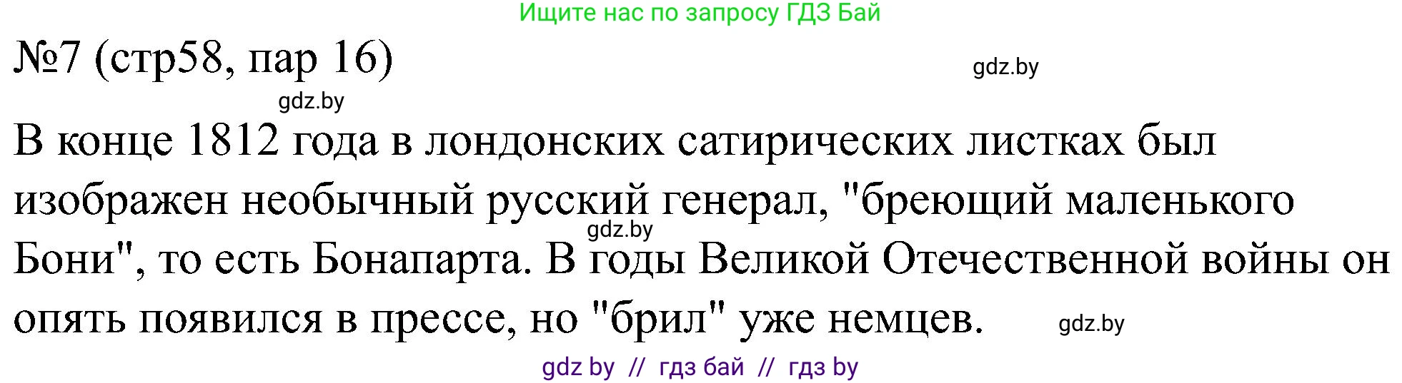 Всемирная история, 8 класс рабочая тетрадь, авторы: Кошелев Владимир Сергеевич, Кошелева Наталья Владимировна, Байдакова Наталья Владимировна, издательство Аверсэв, Минск, 2019, коричневого цвета, страница 58, номер 7, Решение