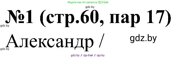 Всемирная история, 8 класс рабочая тетрадь, авторы: Кошелев Владимир Сергеевич, Кошелева Наталья Владимировна, Байдакова Наталья Владимировна, издательство Аверсэв, Минск, 2019, коричневого цвета, страница 60, номер 1, Решение