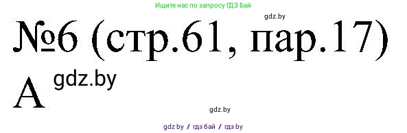 Всемирная история, 8 класс рабочая тетрадь, авторы: Кошелев Владимир Сергеевич, Кошелева Наталья Владимировна, Байдакова Наталья Владимировна, издательство Аверсэв, Минск, 2019, коричневого цвета, страница 61, номер 6, Решение