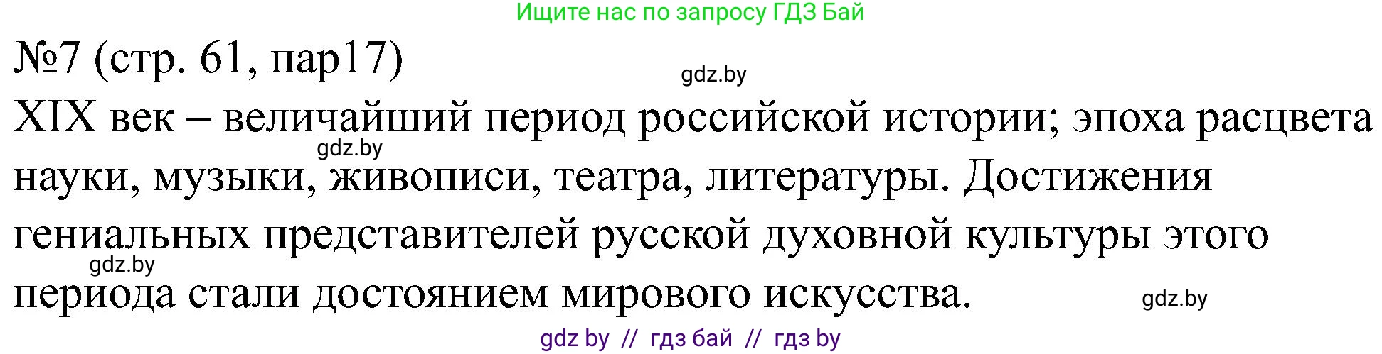 Всемирная история, 8 класс рабочая тетрадь, авторы: Кошелев Владимир Сергеевич, Кошелева Наталья Владимировна, Байдакова Наталья Владимировна, издательство Аверсэв, Минск, 2019, коричневого цвета, страница 61, номер 7, Решение