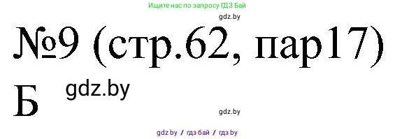 Всемирная история, 8 класс рабочая тетрадь, авторы: Кошелев Владимир Сергеевич, Кошелева Наталья Владимировна, Байдакова Наталья Владимировна, издательство Аверсэв, Минск, 2019, коричневого цвета, страница 62, номер 9, Решение