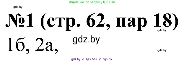 Всемирная история, 8 класс рабочая тетрадь, авторы: Кошелев Владимир Сергеевич, Кошелева Наталья Владимировна, Байдакова Наталья Владимировна, издательство Аверсэв, Минск, 2019, коричневого цвета, страница 63, номер 1, Решение