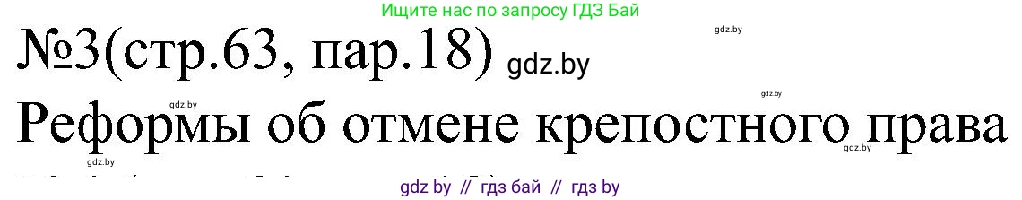 Всемирная история, 8 класс рабочая тетрадь, авторы: Кошелев Владимир Сергеевич, Кошелева Наталья Владимировна, Байдакова Наталья Владимировна, издательство Аверсэв, Минск, 2019, коричневого цвета, страница 63, номер 3, Решение
