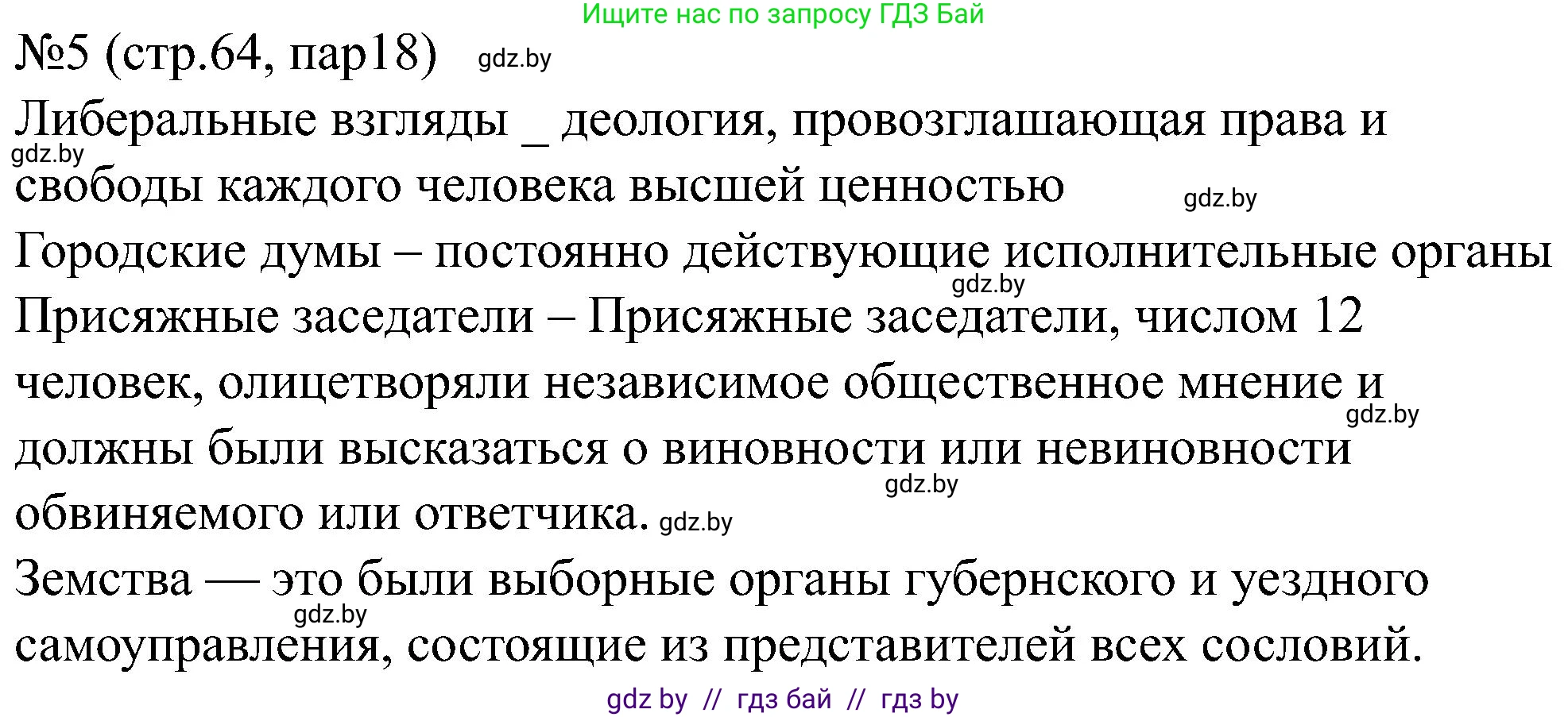 Всемирная история, 8 класс рабочая тетрадь, авторы: Кошелев Владимир Сергеевич, Кошелева Наталья Владимировна, Байдакова Наталья Владимировна, издательство Аверсэв, Минск, 2019, коричневого цвета, страница 64, номер 5, Решение