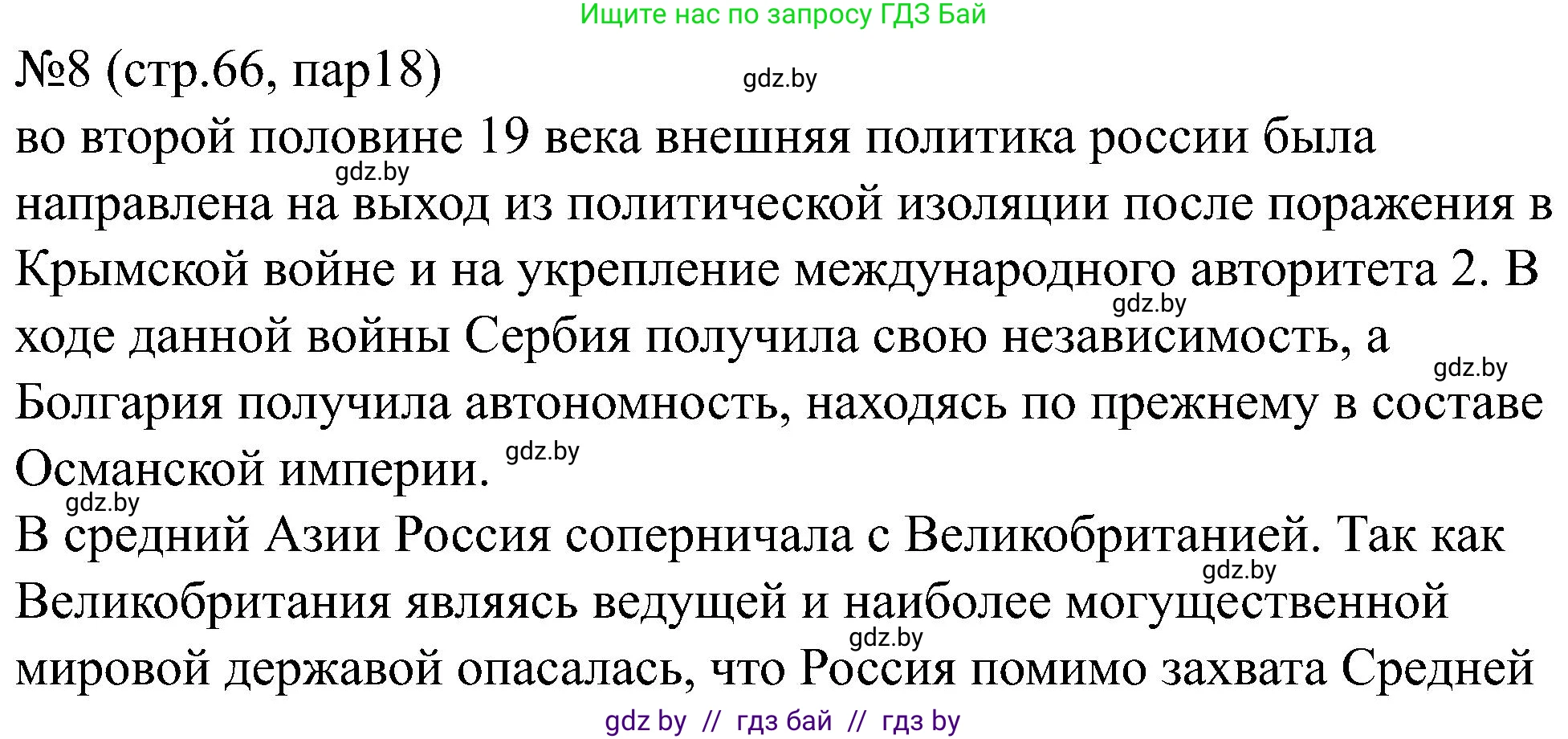 Всемирная история, 8 класс рабочая тетрадь, авторы: Кошелев Владимир Сергеевич, Кошелева Наталья Владимировна, Байдакова Наталья Владимировна, издательство Аверсэв, Минск, 2019, коричневого цвета, страница 66, номер 8, Решение