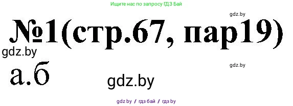 Всемирная история, 8 класс рабочая тетрадь, авторы: Кошелев Владимир Сергеевич, Кошелева Наталья Владимировна, Байдакова Наталья Владимировна, издательство Аверсэв, Минск, 2019, коричневого цвета, страница 67, номер 1, Решение