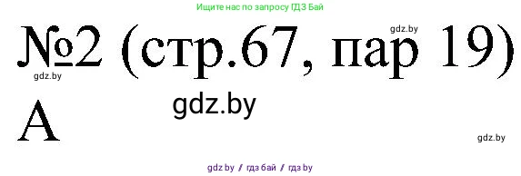 Всемирная история, 8 класс рабочая тетрадь, авторы: Кошелев Владимир Сергеевич, Кошелева Наталья Владимировна, Байдакова Наталья Владимировна, издательство Аверсэв, Минск, 2019, коричневого цвета, страница 67, номер 2, Решение