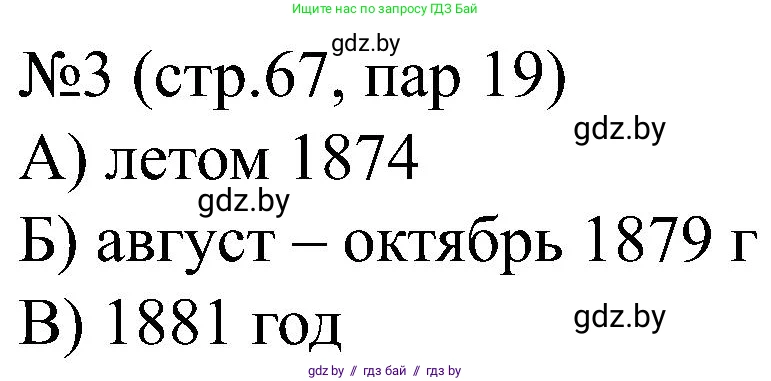 Всемирная история, 8 класс рабочая тетрадь, авторы: Кошелев Владимир Сергеевич, Кошелева Наталья Владимировна, Байдакова Наталья Владимировна, издательство Аверсэв, Минск, 2019, коричневого цвета, страница 67, номер 3, Решение