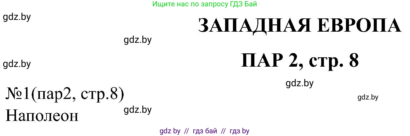 Всемирная история, 8 класс рабочая тетрадь, авторы: Кошелев Владимир Сергеевич, Кошелева Наталья Владимировна, Байдакова Наталья Владимировна, издательство Аверсэв, Минск, 2019, коричневого цвета, страница 8, номер 1, Решение
